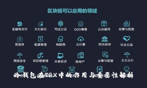 冷钱包在TRX中的作用与重要性解析