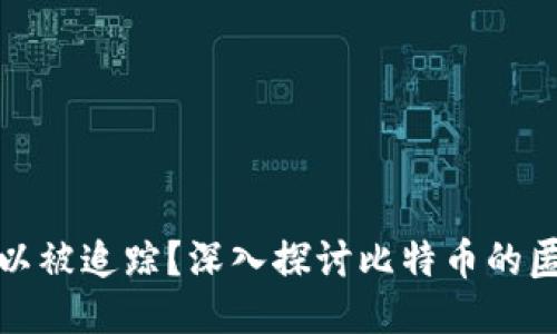 比特币钱包是否可以被追踪？深入探讨比特币的匿名性与追踪可能性