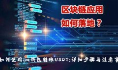 : 如何使用im钱包转账USDT：详细步骤与注意事项
