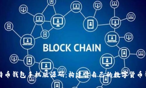 比特币钱包手机版源码：构建你自己的数字货币钱包