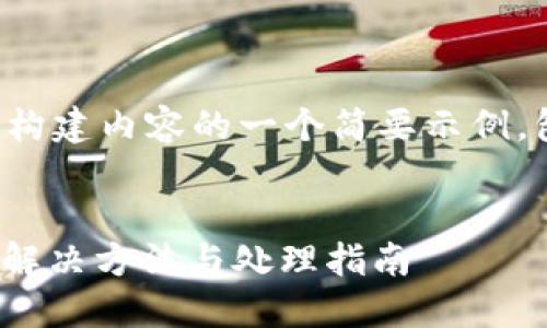 由于请求内容较长，下面是构建内容的一个简要示例，包括、关键词和问题的框架。


火币钱包转USDT未确认的解决方法与处理指南