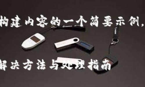 由于请求内容较长，下面是构建内容的一个简要示例，包括、关键词和问题的框架。


火币钱包转USDT未确认的解决方法与处理指南