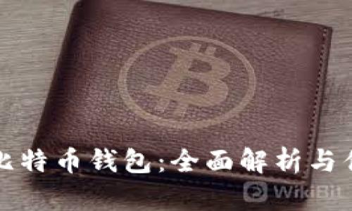 hd比特币钱包：全面解析与优势