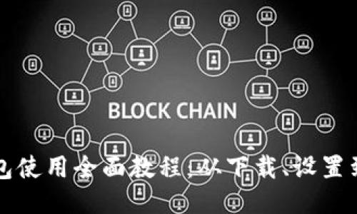 以太坊钱包使用全面教程：从下载、设置到安全管理