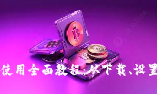 以太坊钱包使用全面教程：从下载、设置到安全管理