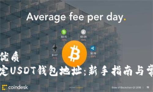 思考一个的优质
如何轻松绑定USDT钱包地址：新手指南与常见问题解答