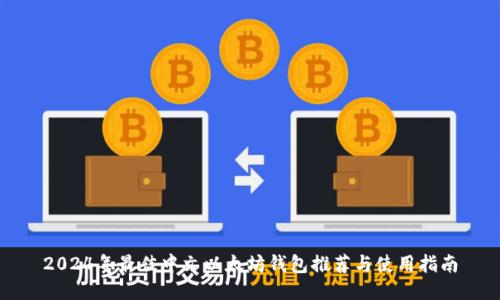 2024年最佳中文以太坊钱包推荐与使用指南