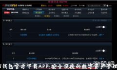 USDT钱包官方下载APP：安全便捷的数字资产管理工