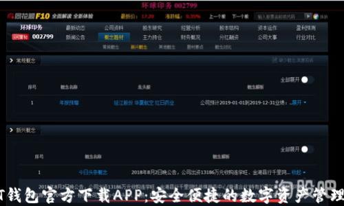 
USDT钱包官方下载APP：安全便捷的数字资产管理工具