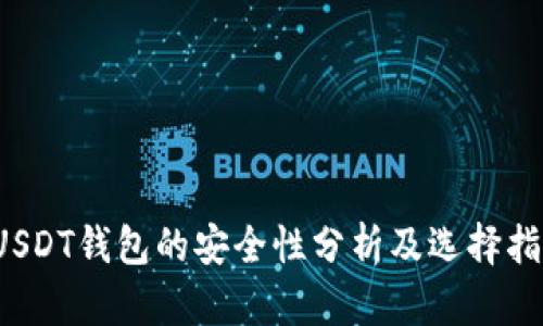  USDT钱包的安全性分析及选择指南