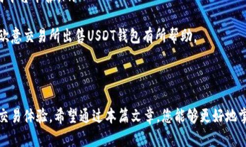   如何在欧意交易所出售USDT钱包的全面指南 / 

 guanjianci 欧意交易所, USDT, 加密货币, 出售 /guanjianci 

### 引言

在数字货币交易的大潮中，许多投资者和用户都希望找到一种便捷的方式来管理他们的资产。其中，USDT（Tether）作为一种稳定币，以其与美元1:1的锚定比例，成为了用户在数字货币市场中极为重要的工具。本文将为您提供关于如何在欧意交易所出售USDT钱包的详细指南，并解答一些相关的常见问题。

### 欧意交易所简介

欧意交易所是一家提供多种数字资产交易的平台，支持多种加密货币之间的兑换，包括比特币、以太坊、USDT等。除了交易功能外，欧意交易所还提供了安全的数字钱包服务，方便用户管理和存储加密货币。

### 在欧意交易所出售USDT的步骤

第一步：注册并登录账户
要在欧意交易所出售USDT，首先您需要在该平台注册一个账户。访问欧意交易所的官网，点击注册按钮，填写您的邮箱、密码以及相关信息以完成注册。在注册完成后，使用您的账户信息登录。

第二步：完成身份验证
为了保障用户资产安全，欧意交易所通常需要用户完成身份验证（KYC）。您需要提供个人身份证明文件，如身份证或护照，并按照系统提示上传相关资料。身份验证通过后，您将能够进行更高额度的交易。

第三步：充值USDT资产到交易账户
在出售USDT之前，您需要确保您的交易账户中有足够的USDT。前往“资产管理”页面，选择“充币”功能，将USDT从您的钱包转入欧意交易所账户。请根据系统提供的地址，将USDT转账到指定钱包地址，确认交易完成后，您的USDT将被充值到您的账户中。

第四步：选择交易对并进行交易
在交易账户充值成功后，前往交易页面，选择合适的交易对，通常USDT可以兑换为人民币或其他数字资产。在欧意交易所，您可以选择市价单或限价单。市价单会立即成交，而限价单将基于您设置的价格进行挂单。

第五步：确认交易和提取资金
完成交易后，您可以在“交易历史”中查看您的交易记录。如果您希望把出售的资金提取到您的银行账户或其他支付方式，前往“提现”页面，选择提取的金额和方式，按照系统提示完成提现操作。

### 常见问题解答

问题一：欧意交易所安全吗？如何保障资产安全？
在选择任何交易所进行数字资产交易时，安全性是用户最关心的问题之一。欧意交易所采取了多种安全措施来保护用户的资金和个人信息。所有用户的资金都存储在冷钱包中，以保证在网络攻击的情况下，用户资产不会受到损失。此外，交易所还实施了多重认证机制，增强账户的安全性。
如果您想额外保障您的资产安全，可以采用以下方式：
ul
    listrong启用两步验证：/strong通过手机短信或者电子邮件的验证码来确认您的身份，降低账户被盗的风险。/li
    listrong定期更改密码：/strong保持账户安全，不使用简单的密码，并定期更改密码是保护账户的有效方法。/li
    listrong保持软件更新：/strong确保您的设备和软件处于最新状态，以免受到恶意攻击。/li
/ul
总的来说，虽然没有交易所能保证绝对安全，但是选择一个拥有良好安全记录的交易所，例如欧意交易所，可以大大减少风险。

问题二：如何选择合适的交易时机出售USDT？
在数字货币市场中，选择合适的交易时机是成功的关键。许多因素会影响市场价格，包括行业新闻、市场情绪和技术指标等。
以下是一些帮助决策的建议：
ul
    listrong关注市场趋势：/strong定期查看市场行情，了解USDT的价格波动及市场趋势以更好地把握出售时机。/li
    listrong使用技术分析：/strong通过学习一些技术指标，比如移动平均线、相对强弱指数（RSI）等，可以帮助您判断市场的买入或卖出信号。/li
    listrong制定交易计划：/strong设置明确的交易目标与止损点，避免在情绪波动下做出不理智的决定。/li
/ul
另外，了解市场的消息面和经济数据发布的日程，也能够帮助您找到出售USDT的合适时机。

问题三：出售USDT后怎么处理收益？
出售USDT之后，如何处理收益也是用户需要考虑的问题。一般来说，交易所会支持多种提现方式，包括银行转账、支付宝、微信支付等。根据不同的提现方式，到账时间和手续费也会有所不同。
在处理收益时，可以考虑以下几点：
ul
    listrong选择合适的提现方式：/strong根据自己的需求和方便程度选择提现方式，建议选择手续费较低的方式。/li
    listrong考虑资金的流动性：/strong如果您需要快速使用收益，选择到账时间较短的方式。/li
    listrong合理规划资金使用：/strong在处理收益后，合理规划资金的用途，例如再投资、储蓄或者消费等。/li
/ul
最后，税务问题也是需要注意的，了解针对数字货币所得的相关税务规定，可以帮助您避免不必要的法律风险。

问题四：在欧意交易所出售USDT需要注意的事项
在欧意交易所进行USDT出售时，有几个需要注意的事项，这些事项直接关系到交易的顺利进行以及资金的安全性。
ul
    listrong确认汇率：/strong在交易平台上，USDT的价格会随市场波动而变化，建议在交易前确认当前的汇率，以便做出更准确的投资判断。/li
    listrong注意交易手续费：/strong在进行交易时，注意查看平台收取的手续费。不同交易所和不同交易对的手续费可能有所不同，合理评估手续费也是影响收益的重要因素。/li
    listrong熟悉交易规则：/strong每个平台的交易规则可能有所不同，建议在进行交易前仔细阅读平台的用户协议和相关公告，以免因规则不清而造成损失。/li
    listrong保持警惕：/strong在进行交易时，保持警惕，防范网络诈骗和钓鱼网站。一旦发现可疑信息或链接，及时停止交易并向平台举报。/li
/ul
综上所述，出售USDT在技术上并不复杂，但涉及到资金和资产的安全问题，需要用户在操作过程中保持警觉。希望以上信息对您在欧意交易所出售USDT钱包有所帮助。

### 结论

出售USDT可以提供灵活的资金管理方式，特别是在市场波动较大的情况下。在欧意交易所进行交易，用户可以享受到高效、快速的交易体验。希望通过本篇文章，您能够更好地掌握在欧意交易所出售USDT的钱包操作流程以及相关注意事项，实现资产的合理配置和增值。