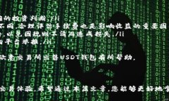   如何在欧意交易所出售USDT钱包的全面指南 /