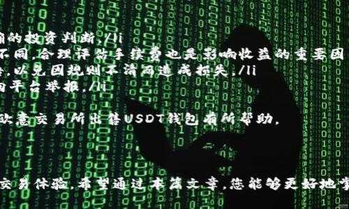   如何在欧意交易所出售USDT钱包的全面指南 / 

 guanjianci 欧意交易所, USDT, 加密货币, 出售 /guanjianci 

### 引言

在数字货币交易的大潮中，许多投资者和用户都希望找到一种便捷的方式来管理他们的资产。其中，USDT（Tether）作为一种稳定币，以其与美元1:1的锚定比例，成为了用户在数字货币市场中极为重要的工具。本文将为您提供关于如何在欧意交易所出售USDT钱包的详细指南，并解答一些相关的常见问题。

### 欧意交易所简介

欧意交易所是一家提供多种数字资产交易的平台，支持多种加密货币之间的兑换，包括比特币、以太坊、USDT等。除了交易功能外，欧意交易所还提供了安全的数字钱包服务，方便用户管理和存储加密货币。

### 在欧意交易所出售USDT的步骤

第一步：注册并登录账户
要在欧意交易所出售USDT，首先您需要在该平台注册一个账户。访问欧意交易所的官网，点击注册按钮，填写您的邮箱、密码以及相关信息以完成注册。在注册完成后，使用您的账户信息登录。

第二步：完成身份验证
为了保障用户资产安全，欧意交易所通常需要用户完成身份验证（KYC）。您需要提供个人身份证明文件，如身份证或护照，并按照系统提示上传相关资料。身份验证通过后，您将能够进行更高额度的交易。

第三步：充值USDT资产到交易账户
在出售USDT之前，您需要确保您的交易账户中有足够的USDT。前往“资产管理”页面，选择“充币”功能，将USDT从您的钱包转入欧意交易所账户。请根据系统提供的地址，将USDT转账到指定钱包地址，确认交易完成后，您的USDT将被充值到您的账户中。

第四步：选择交易对并进行交易
在交易账户充值成功后，前往交易页面，选择合适的交易对，通常USDT可以兑换为人民币或其他数字资产。在欧意交易所，您可以选择市价单或限价单。市价单会立即成交，而限价单将基于您设置的价格进行挂单。

第五步：确认交易和提取资金
完成交易后，您可以在“交易历史”中查看您的交易记录。如果您希望把出售的资金提取到您的银行账户或其他支付方式，前往“提现”页面，选择提取的金额和方式，按照系统提示完成提现操作。

### 常见问题解答

问题一：欧意交易所安全吗？如何保障资产安全？
在选择任何交易所进行数字资产交易时，安全性是用户最关心的问题之一。欧意交易所采取了多种安全措施来保护用户的资金和个人信息。所有用户的资金都存储在冷钱包中，以保证在网络攻击的情况下，用户资产不会受到损失。此外，交易所还实施了多重认证机制，增强账户的安全性。
如果您想额外保障您的资产安全，可以采用以下方式：
ul
    listrong启用两步验证：/strong通过手机短信或者电子邮件的验证码来确认您的身份，降低账户被盗的风险。/li
    listrong定期更改密码：/strong保持账户安全，不使用简单的密码，并定期更改密码是保护账户的有效方法。/li
    listrong保持软件更新：/strong确保您的设备和软件处于最新状态，以免受到恶意攻击。/li
/ul
总的来说，虽然没有交易所能保证绝对安全，但是选择一个拥有良好安全记录的交易所，例如欧意交易所，可以大大减少风险。

问题二：如何选择合适的交易时机出售USDT？
在数字货币市场中，选择合适的交易时机是成功的关键。许多因素会影响市场价格，包括行业新闻、市场情绪和技术指标等。
以下是一些帮助决策的建议：
ul
    listrong关注市场趋势：/strong定期查看市场行情，了解USDT的价格波动及市场趋势以更好地把握出售时机。/li
    listrong使用技术分析：/strong通过学习一些技术指标，比如移动平均线、相对强弱指数（RSI）等，可以帮助您判断市场的买入或卖出信号。/li
    listrong制定交易计划：/strong设置明确的交易目标与止损点，避免在情绪波动下做出不理智的决定。/li
/ul
另外，了解市场的消息面和经济数据发布的日程，也能够帮助您找到出售USDT的合适时机。

问题三：出售USDT后怎么处理收益？
出售USDT之后，如何处理收益也是用户需要考虑的问题。一般来说，交易所会支持多种提现方式，包括银行转账、支付宝、微信支付等。根据不同的提现方式，到账时间和手续费也会有所不同。
在处理收益时，可以考虑以下几点：
ul
    listrong选择合适的提现方式：/strong根据自己的需求和方便程度选择提现方式，建议选择手续费较低的方式。/li
    listrong考虑资金的流动性：/strong如果您需要快速使用收益，选择到账时间较短的方式。/li
    listrong合理规划资金使用：/strong在处理收益后，合理规划资金的用途，例如再投资、储蓄或者消费等。/li
/ul
最后，税务问题也是需要注意的，了解针对数字货币所得的相关税务规定，可以帮助您避免不必要的法律风险。

问题四：在欧意交易所出售USDT需要注意的事项
在欧意交易所进行USDT出售时，有几个需要注意的事项，这些事项直接关系到交易的顺利进行以及资金的安全性。
ul
    listrong确认汇率：/strong在交易平台上，USDT的价格会随市场波动而变化，建议在交易前确认当前的汇率，以便做出更准确的投资判断。/li
    listrong注意交易手续费：/strong在进行交易时，注意查看平台收取的手续费。不同交易所和不同交易对的手续费可能有所不同，合理评估手续费也是影响收益的重要因素。/li
    listrong熟悉交易规则：/strong每个平台的交易规则可能有所不同，建议在进行交易前仔细阅读平台的用户协议和相关公告，以免因规则不清而造成损失。/li
    listrong保持警惕：/strong在进行交易时，保持警惕，防范网络诈骗和钓鱼网站。一旦发现可疑信息或链接，及时停止交易并向平台举报。/li
/ul
综上所述，出售USDT在技术上并不复杂，但涉及到资金和资产的安全问题，需要用户在操作过程中保持警觉。希望以上信息对您在欧意交易所出售USDT钱包有所帮助。

### 结论

出售USDT可以提供灵活的资金管理方式，特别是在市场波动较大的情况下。在欧意交易所进行交易，用户可以享受到高效、快速的交易体验。希望通过本篇文章，您能够更好地掌握在欧意交易所出售USDT的钱包操作流程以及相关注意事项，实现资产的合理配置和增值。