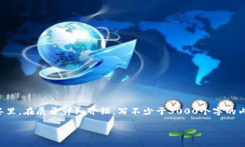 思考一个的，放进biao ti/biao ti标签里，和4个相关的关键词 用逗号分隔，关键词放进guan jianci/guan jianci标签里，在展开详细介绍，写不少于3000个字的内容，并思考4个可能相关的问题，并逐个问题详细介绍，每个问题介绍内容不少于650字，分段加上标签，段落用标签表示

如何将钱包中的USDT兑换为现金并转入银行卡？