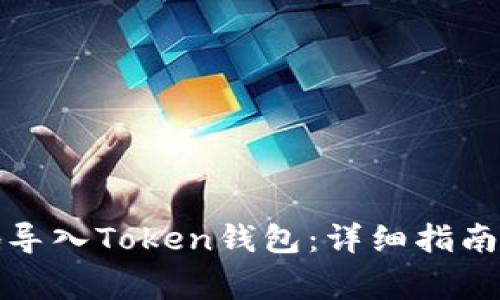 如何安全地导入Token钱包：详细指南与注意事项