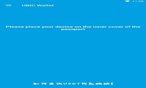 如何查询USDT钱包地址？