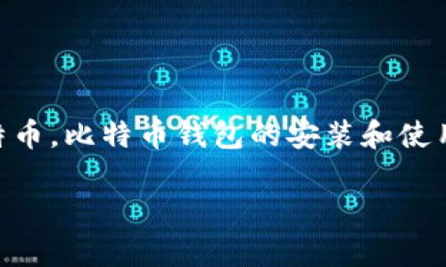 在这个时代，数字货币的发展引起了广泛的关注，这使得越来越多的人开始询问如何安全地存储和管理他们的比特币。比特币钱包的安装和使用成为了其中一个重要话题。然而，关于安装比特币钱包的法律地位，尤其是在不同国家和地区，始终存在许多疑问。

安装比特币钱包会不会犯法？