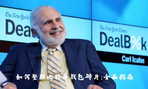 如何整理比特币钱包碎片：全面指南