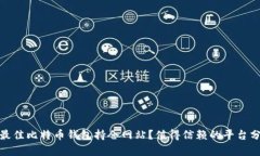 如何选择最佳比特币钱包持仓网站？值得信赖的