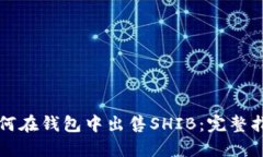如何在钱包中出售SHIB：完整指南