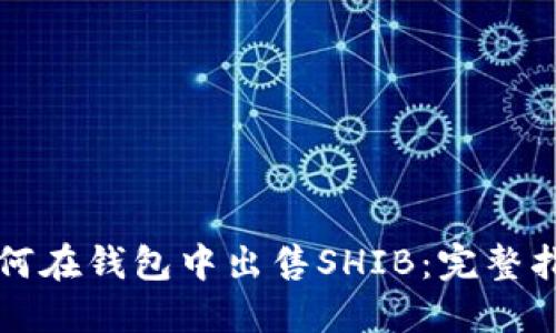 如何在钱包中出售SHIB：完整指南