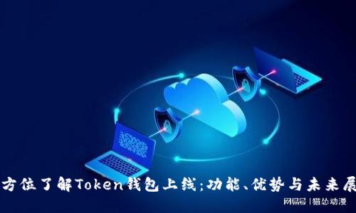 全方位了解Token钱包上线：功能、优势与未来展望
