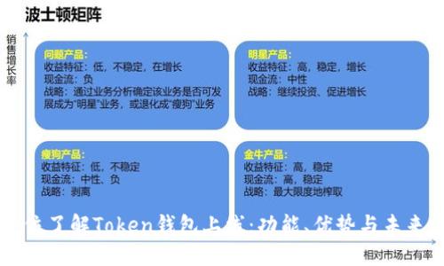 全方位了解Token钱包上线：功能、优势与未来展望