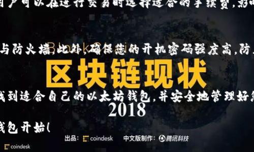   苹果版以太坊钱包下载指南：安全、便捷的数字资产管理 / 
 guanjianci 以太坊钱包, 数字资产, 加密货币, 钱包下载 /guanjianci 

引言
随着区块链技术的快速发展，以太坊作为一种主流的加密货币，吸引了越来越多的关注。对于数字资产的管理，选择合适的钱包至关重要。本文将详细介绍如何下载苹果版以太坊钱包，包括选择合适的钱包类型、下载步骤、安全性考虑以及使用过程中常见的问题和解答。

一、以太坊钱包类型概述
在选择以太坊钱包之前，我们需要了解不同类型的钱包。一般来说，以太坊钱包可以分为以下几类：

1. 冷钱包
冷钱包是一种离线存储方式，它不与互联网连接，从而减少了被黑客攻击的风险。常见的冷钱包设备包括硬件钱包，如Ledger Nano S、Trezor等。尽管冷钱包的安全性较高，但它们在交易速度上相对较慢，适合大额持有者。

2. 热钱包
热钱包是指在线钱包，能够方便地进行快速交易。用户可以通过手机应用或网页直接访问这些钱包。虽然热钱包的便利性高，但其安全性相对较低，尤其是在网络安全威胁频发的当下。

3. 软件钱包
软件钱包是介于冷钱包和热钱包之间的一种选择。它们可以安装在用户的设备上，如电脑和手机应用。这类钱包通常具有较好的安全性和操作便捷性，是许多投资者的首选。

4. 多签名钱包
多签名钱包需要多个用户的确认才能完成交易。这种钱包对需要高安全性的企业或团体尤为重要，因为它能有效防止单点故障和内部欺诈行为。

二、苹果版以太坊钱包下载步骤
现在，我们将以苹果设备为例，介绍下载以太坊钱包的具体步骤。以太坊的热门钱包有MetaMask、Trust Wallet和Exodus等，下面以MetaMask为例进行说明。

1. 安装MetaMask
首先，打开您的App Store，搜索“MetaMask”。找到应用后，点击“获取”按钮进行下载。

2. 创建新钱包
成功下载后，打开应用，选择“创建钱包”。接下来，系统会要求您设置一个强密码，以保护您的钱包安全。

3. 备份助记词
创建钱包后，MetaMask会为您提供一组助记词，确保将其妥善保存。助记词是您恢复钱包的唯一凭证，请注意不要泄露给任何人。

4. 完成设置
按照应用的提示完成钱包的设置，您即可开始使用MetaMask管理您的以太坊资产。

三、安全性考虑
在下载和使用以太坊钱包时，安全性是重中之重。以下是一些具体的建议，帮助您保护自己的数字资产。

1. 保持软件更新
确保您使用的钱包软件始终保持最新版本。开发者会定期发布更新，以修复潜在的安全漏洞和提高性能。

2. 使用强密码
设定一个复杂且独特的密码，避免使用易猜的个人信息。密码应包含大写字母、小写字母、数字及特殊字符。

3. 保护助记词
助记词是您进入钱包的“钥匙”，请将其妥善保管。推荐将其写在纸上存放在安全地方，绝对不要存储在在线平台上。

4. 小心钓鱼网站和应用
许多黑客会伪装成合法钱包应用或网站，以诱骗用户输入私钥或助记词。请始终从信任的官方渠道下载应用，并仔细检查网页链接。

四、常见问题解答

1. 如何选择合适的钱包？
选择合适的钱包因素包括安全性、易用性、支持的资产种类、交易速度等。对于初学者，热钱包如MetaMask相对简单易用，而长期存储大额资金则推荐使用冷钱包。

2. 如果我遗失了助记词，该怎么做？
遗失助记词意味着您可能无法恢复钱包，因此在创建钱包时务必做好备份工作。如果您真的丢失了助记词，最好的方式是尽量回忆并恢复，或者检查是否有保留的备份。

3. 以太坊钱包的交易费用高吗？
以太坊的交易费用会根据网络的拥堵情况而变化。在高峰期，交易费用可能非常高，但在网络空闲时则会下降。用户可以在进行交易时选择适合的手续费，影响交易确认速度。

4. 如何确保我的钱包是安全的？
确保您的钱包安全，首先要选择信誉良好的钱包应用，并且实时更新。同时，保持您的设备安全，使用防病毒软件与防火墙。此外，确保您的开机密码强度高，防止他人轻易访问。

结语
随着以太坊及其生态系统的不断发展，拥有一个安全、便捷的钱包显得尤为重要。希望通过本文的介绍，您能够找到适合自己的以太坊钱包，并安全地管理好您的数字资产。

如有更多疑问，欢迎随时咨询相关专业人士，以获取更详细的信息和帮助。保护好您的数字资产，从选择合适的钱包开始！