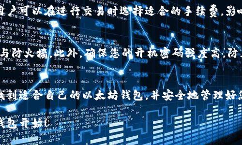   苹果版以太坊钱包下载指南：安全、便捷的数字资产管理 / 
 guanjianci 以太坊钱包, 数字资产, 加密货币, 钱包下载 /guanjianci 

引言
随着区块链技术的快速发展，以太坊作为一种主流的加密货币，吸引了越来越多的关注。对于数字资产的管理，选择合适的钱包至关重要。本文将详细介绍如何下载苹果版以太坊钱包，包括选择合适的钱包类型、下载步骤、安全性考虑以及使用过程中常见的问题和解答。

一、以太坊钱包类型概述
在选择以太坊钱包之前，我们需要了解不同类型的钱包。一般来说，以太坊钱包可以分为以下几类：

1. 冷钱包
冷钱包是一种离线存储方式，它不与互联网连接，从而减少了被黑客攻击的风险。常见的冷钱包设备包括硬件钱包，如Ledger Nano S、Trezor等。尽管冷钱包的安全性较高，但它们在交易速度上相对较慢，适合大额持有者。

2. 热钱包
热钱包是指在线钱包，能够方便地进行快速交易。用户可以通过手机应用或网页直接访问这些钱包。虽然热钱包的便利性高，但其安全性相对较低，尤其是在网络安全威胁频发的当下。

3. 软件钱包
软件钱包是介于冷钱包和热钱包之间的一种选择。它们可以安装在用户的设备上，如电脑和手机应用。这类钱包通常具有较好的安全性和操作便捷性，是许多投资者的首选。

4. 多签名钱包
多签名钱包需要多个用户的确认才能完成交易。这种钱包对需要高安全性的企业或团体尤为重要，因为它能有效防止单点故障和内部欺诈行为。

二、苹果版以太坊钱包下载步骤
现在，我们将以苹果设备为例，介绍下载以太坊钱包的具体步骤。以太坊的热门钱包有MetaMask、Trust Wallet和Exodus等，下面以MetaMask为例进行说明。

1. 安装MetaMask
首先，打开您的App Store，搜索“MetaMask”。找到应用后，点击“获取”按钮进行下载。

2. 创建新钱包
成功下载后，打开应用，选择“创建钱包”。接下来，系统会要求您设置一个强密码，以保护您的钱包安全。

3. 备份助记词
创建钱包后，MetaMask会为您提供一组助记词，确保将其妥善保存。助记词是您恢复钱包的唯一凭证，请注意不要泄露给任何人。

4. 完成设置
按照应用的提示完成钱包的设置，您即可开始使用MetaMask管理您的以太坊资产。

三、安全性考虑
在下载和使用以太坊钱包时，安全性是重中之重。以下是一些具体的建议，帮助您保护自己的数字资产。

1. 保持软件更新
确保您使用的钱包软件始终保持最新版本。开发者会定期发布更新，以修复潜在的安全漏洞和提高性能。

2. 使用强密码
设定一个复杂且独特的密码，避免使用易猜的个人信息。密码应包含大写字母、小写字母、数字及特殊字符。

3. 保护助记词
助记词是您进入钱包的“钥匙”，请将其妥善保管。推荐将其写在纸上存放在安全地方，绝对不要存储在在线平台上。

4. 小心钓鱼网站和应用
许多黑客会伪装成合法钱包应用或网站，以诱骗用户输入私钥或助记词。请始终从信任的官方渠道下载应用，并仔细检查网页链接。

四、常见问题解答

1. 如何选择合适的钱包？
选择合适的钱包因素包括安全性、易用性、支持的资产种类、交易速度等。对于初学者，热钱包如MetaMask相对简单易用，而长期存储大额资金则推荐使用冷钱包。

2. 如果我遗失了助记词，该怎么做？
遗失助记词意味着您可能无法恢复钱包，因此在创建钱包时务必做好备份工作。如果您真的丢失了助记词，最好的方式是尽量回忆并恢复，或者检查是否有保留的备份。

3. 以太坊钱包的交易费用高吗？
以太坊的交易费用会根据网络的拥堵情况而变化。在高峰期，交易费用可能非常高，但在网络空闲时则会下降。用户可以在进行交易时选择适合的手续费，影响交易确认速度。

4. 如何确保我的钱包是安全的？
确保您的钱包安全，首先要选择信誉良好的钱包应用，并且实时更新。同时，保持您的设备安全，使用防病毒软件与防火墙。此外，确保您的开机密码强度高，防止他人轻易访问。

结语
随着以太坊及其生态系统的不断发展，拥有一个安全、便捷的钱包显得尤为重要。希望通过本文的介绍，您能够找到适合自己的以太坊钱包，并安全地管理好您的数字资产。

如有更多疑问，欢迎随时咨询相关专业人士，以获取更详细的信息和帮助。保护好您的数字资产，从选择合适的钱包开始！