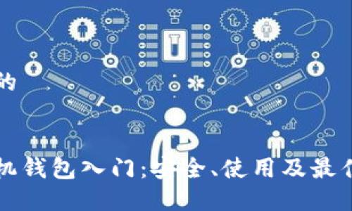 思考一个的


比特币手机钱包入门：安全、使用及最佳选择指南