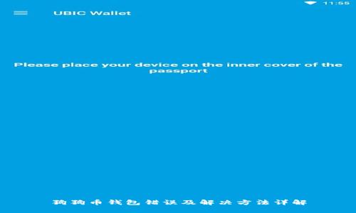 狗狗币钱包错误及解决方法详解