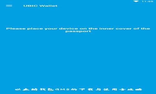 以太坊钱包GMS的下载与使用全攻略