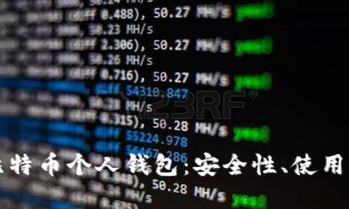 深入了解比特币个人钱包：安全性、使用与管理技巧