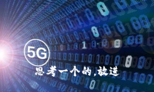 思考一个的，放进