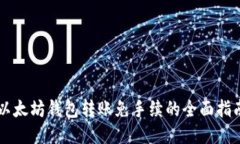 以太坊钱包转账免手续的全面指南