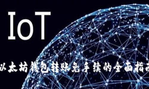 以太坊钱包转账免手续的全面指南