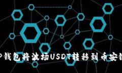 如何使用TP钱包将波场USDT转移到币安链：详细指