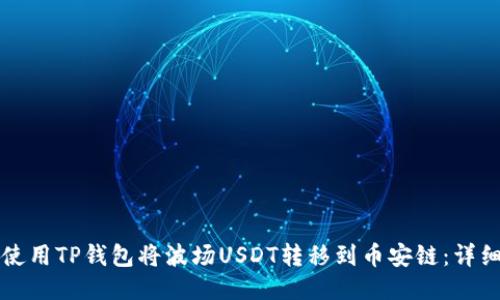 如何使用TP钱包将波场USDT转移到币安链：详细指南