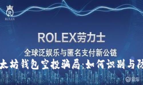 以太坊钱包空投骗局：如何识别与防范