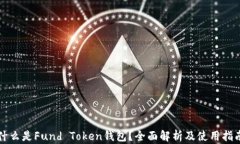 什么是Fund Token钱包？全面解析及使用指南