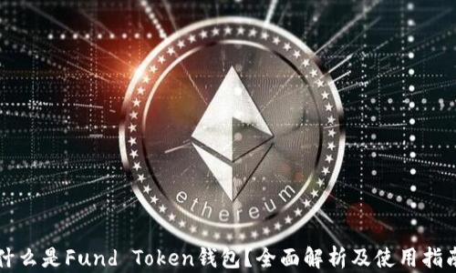 
什么是Fund Token钱包？全面解析及使用指南