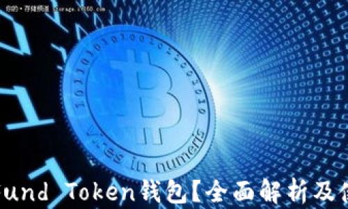 
什么是Fund Token钱包？全面解析及使用指南