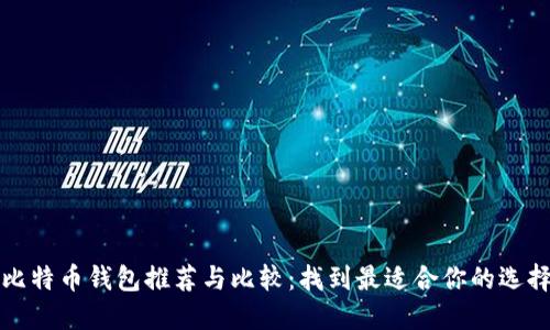 比特币钱包推荐与比较：找到最适合你的选择