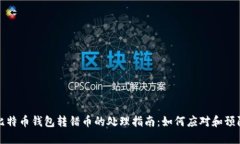 比特币钱包转错币的处理指南：如何应对和预防