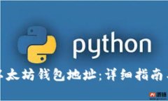 如何创建以太坊钱包地址：详细指南与注意事项