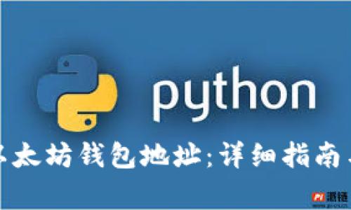 如何创建以太坊钱包地址：详细指南与注意事项