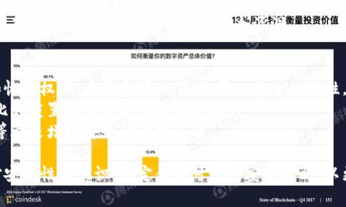 biao ti比特币钱包授权：如何安全管理你的数字资产/biao ti  
比特币钱包, 数字资产, 钱包安全, 加密货币/guanjianci  

随着比特币和其他加密货币的普及，钱包作为存储和管理数字资产的重要工具，其安全性和操作的便捷性逐渐受到重视。比特币钱包授权则成为一个重要的话题，它关乎着用户资金的安全与隐私保护。本文将详细探讨比特币钱包授权的相关概念、风险与安全措施，并为用户提供深入的知识和使用建议。

什么是比特币钱包授权？  
比特币钱包授权是指用户允许某个应用程序或服务访问其比特币钱包，以执行特定操作，如交易、查看余额、发送或接收比特币等。钱包授权通常涉及到私钥或助记词的使用，而这些信息是访问钱包的关键。因此，理解钱包的工作原理和授权机制至关重要。  
比特币钱包主要有两种类型：热钱包和冷钱包。热钱包通常连接到互联网，适合即时交易，而冷钱包则是离线存储，更为安全。无论是哪种类型的比特币钱包，授权都需要慎重考虑，确保操作安全。  

为什么比特币钱包授权至关重要？  
比特币钱包授权的主要目的是为了方便用户管理他们的数字币资产。用户可以通过授权各类钱包应用与交易平台来实现快速交易和资产查询，然而，这也容易受到网络攻击和网络安全威胁的影响，因此，理解授权的重要性非常关键。  
不当的授权可能导致个人资产的泄露，比如，若不小心授权给不明来源的应用程序，可能会导致黑客访问你的钱包，盗取资金。  
从另一个角度看，合理的授权可以帮助用户高效地管理资产，特别是对于频繁进行交易或者需要实时监控市场动态的投资者。而某些钱包提供的授权选项，允许用户对交易进行限制，提高资金的安全性。  

比特币钱包授权的主要风险  
比特币钱包授权虽然带来了便捷，但也伴随着许多风险。例如，用户可能因为对安全的忽视而授权给恶意的应用，导致资产被盗。  
此外，网络安全问题也是一个大风险。虽然比特币技术本身是安全的，但一旦用户设备被恶意软件感染，用户的授权信息可能被窃取。因此，使用防病毒软件和确保设备安全是非常必要的。  
还有一点需要注意的是，许多加密货币交易平台在进行钱包授权时，往往会要求提供一些敏感信息，例如私钥或者助记词，这种行为本身就存在极大的风险，用户必须保持警惕。  

如何安全地授权比特币钱包？  
为了安全地管理比特币钱包，用户在进行钱包授权时需要遵循一些安全措施。首先，选择信誉良好的应用和服务，确保它们的安全协议和过往记录是可信的。对于一些新的或不知名的应用，建议先进行彻底的调查再考虑授权。  
其次，用户应避免共享助记词和私钥，绝对不应该在任何地方输入这些信息，除非是在正规的、官方的钱包应用程序中。以教育自己来防范钓鱼网站和假冒应用。  
最后，用户还应定期检查和更新授权情况，审查哪些应用仍然拥有访问权限，撤销不再使用或不再信任的应用的权限，以确保资金安全。  

常见问题解答  
h41. 比特币钱包授权有哪些常见类型？/h4  
比特币钱包授权可以分为不同的类型，主要包括API授权、智能合约授权和账户访问授权等。  
API授权通常用于开发者想要将比特币钱包与其他在线服务或应用程序连接时使用。这类授权一般涉及到对特定API密钥的使用，用户需要确保所使用的API是源于可信来源。   
智能合约授权则是在某些去中心化应用中，用户通过智能合约来进行自动化的比特币管理和交易。在这种情况下，授权通常是通过合约的代码来完成，用户需要对智能合约的安全性进行审查。  
账户访问授权则是通过某些钱包应用或交易平台进行的指令访问。这类授权一般会提示用户提供他们的钱包地址及相关的认证信息。确保使用安全性高的平台可以减少风险。  

h42. 如何撤销比特币钱包的授权？/h4  
撤销比特币钱包授权的步骤通常很简单，但具体方法依赖于所用的钱包类型和服务。大多数应用和平台都会提供一个“授权管理”或“安全设置”的选项，用户可以在此查看已授权的应用和服务。  
如果使用的是热钱包，用户可以直接登录钱包的管理后台，找到并撤回授权。如果是冷钱包，通常只能通过特定的软件或服务来管理授权，一旦在线授权后，需谨慎处理。  
用户在撤销授权后，需要重新审核钱包的使用，确保不再使用不再需要的第三方服务，可以进一步提升安全性。  

h43. 比特币钱包的安全性有保障吗？/h4  
比特币钱包的安全性并非绝对，安全性很大程度上取决于用户的意识与操作。虽然比特币技术本身在加密和去中心化方面具有较高的安全性，但钱包的安全往往还受到用户使用习惯和外部因素的影响。  
对于使用热钱包的用户，应意识到其全天候连接互联网的性质带来的风险，适合使用较小额度的交易。而冷钱包则提供了更高的安全性，但操作较为繁琐。用户应根据自己的需求合理选择钱包的类型。  
此外，定期更新密码、使用双重认证、适时备份数据等措施，也能够显著提升钱包的安全性。用户在使用比特币钱包时必须意识到防范的重要性，保持警惕防止安全漏洞。  

h44. 如果我的比特币钱包被盗，应该怎么处理？/h4  
如果用户发现比特币钱包被盗，第一步要做的是保留冷静，尽量不要惊慌。及时联系钱包服务提供商，询问是否有可能找回资金和恢复权限。在许多情况下，由于比特币的特性，一旦资金被转走，很难追回。  
同时，用户应该立即更改相关的密码并加强环保，检查是否有恶意软件、病毒等在自己的设备上，并采取适当的措施来清除威胁，比如重置设备或安装防病毒软件。  
对于日后防范，用户应认真分析遭遇盗窃的原因，并采取措施避免再次发生。坚持使用强密码、定期监控钱包活动、使用硬件钱包等都是增强安全的有效手段。  

总体而言，比特币钱包授权是数字资产管理中不可忽视的重要环节，用户在享受数字资产带来的便利时，务必要保持警惕，加强对安全性的意识，制定合理可行的安全策略，以更好地保护自己的财富。  