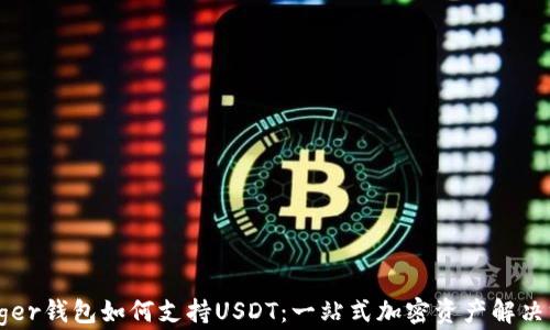 
Ledger钱包如何支持USDT：一站式加密资产解决方案