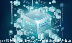 Ledger钱包如何支持USDT：一站式加密资产解决方案