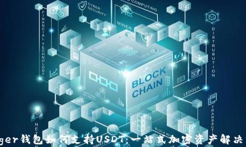 
Ledger钱包如何支持USDT：一站式加密资产解决方案